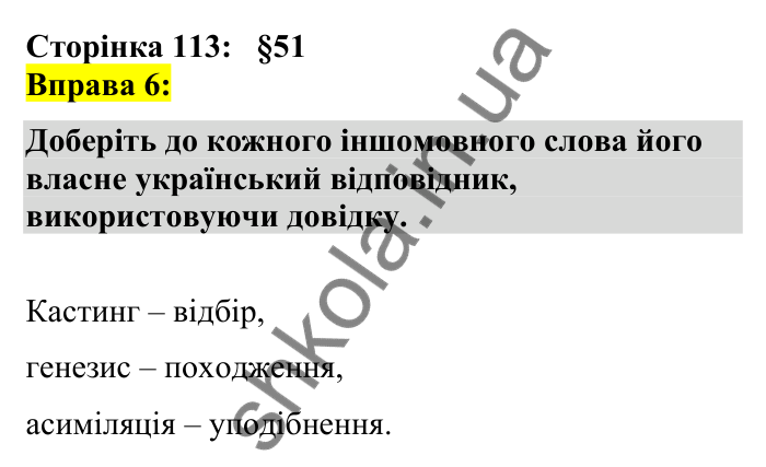 Відповідь до вправи 6 сторінка 113 ГДЗ Українська мова 7 клас Авраменко 2024