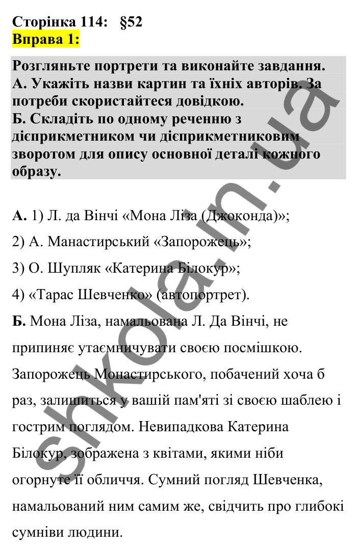 Відповідь до вправи 1 сторінка 114 ГДЗ Українська мова 7 клас Авраменко 2024
