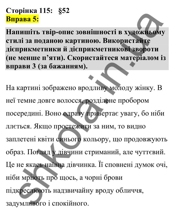 Відповідь до вправи 5 сторінка 115 ГДЗ Українська мова 7 клас Авраменко 2024
