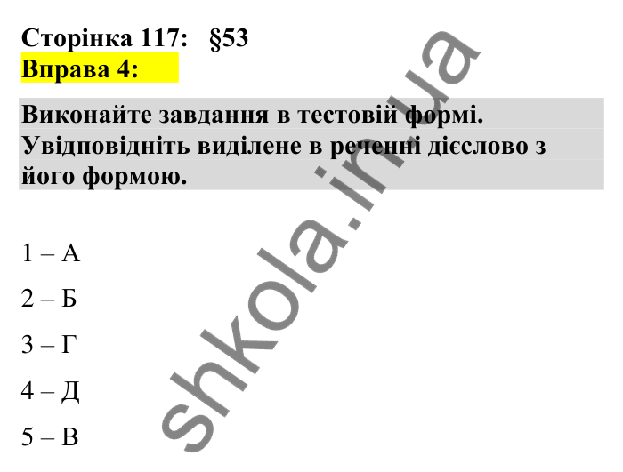 Відповідь до вправи 4 сторінка 117 ГДЗ Українська мова 7 клас Авраменко 2024