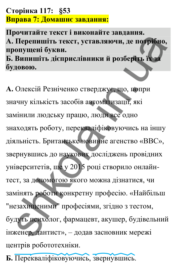 Відповідь до вправи 7 сторінка 117 ГДЗ Українська мова 7 клас Авраменко 2024