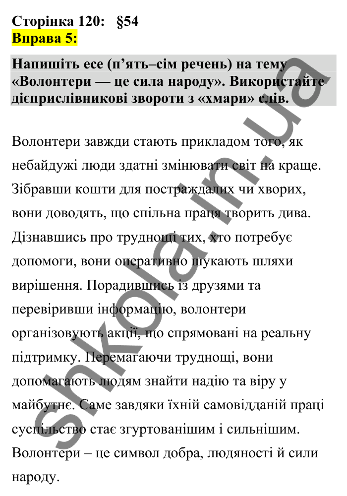 Відповідь до вправи 5 сторінка 120 ГДЗ Українська мова 7 клас Авраменко 2024