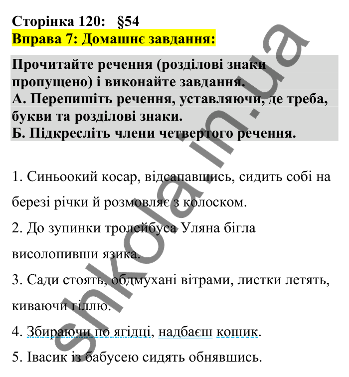 Відповідь до вправи 7 сторінка 120 ГДЗ Українська мова 7 клас Авраменко 2024