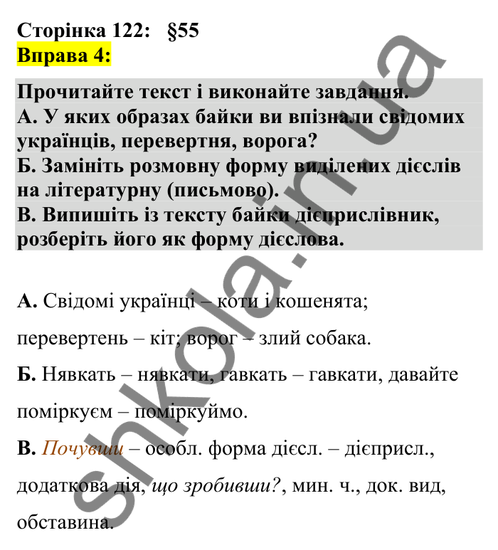 Відповідь до вправи 4 сторінка 122 ГДЗ Українська мова 7 клас Авраменко 2024