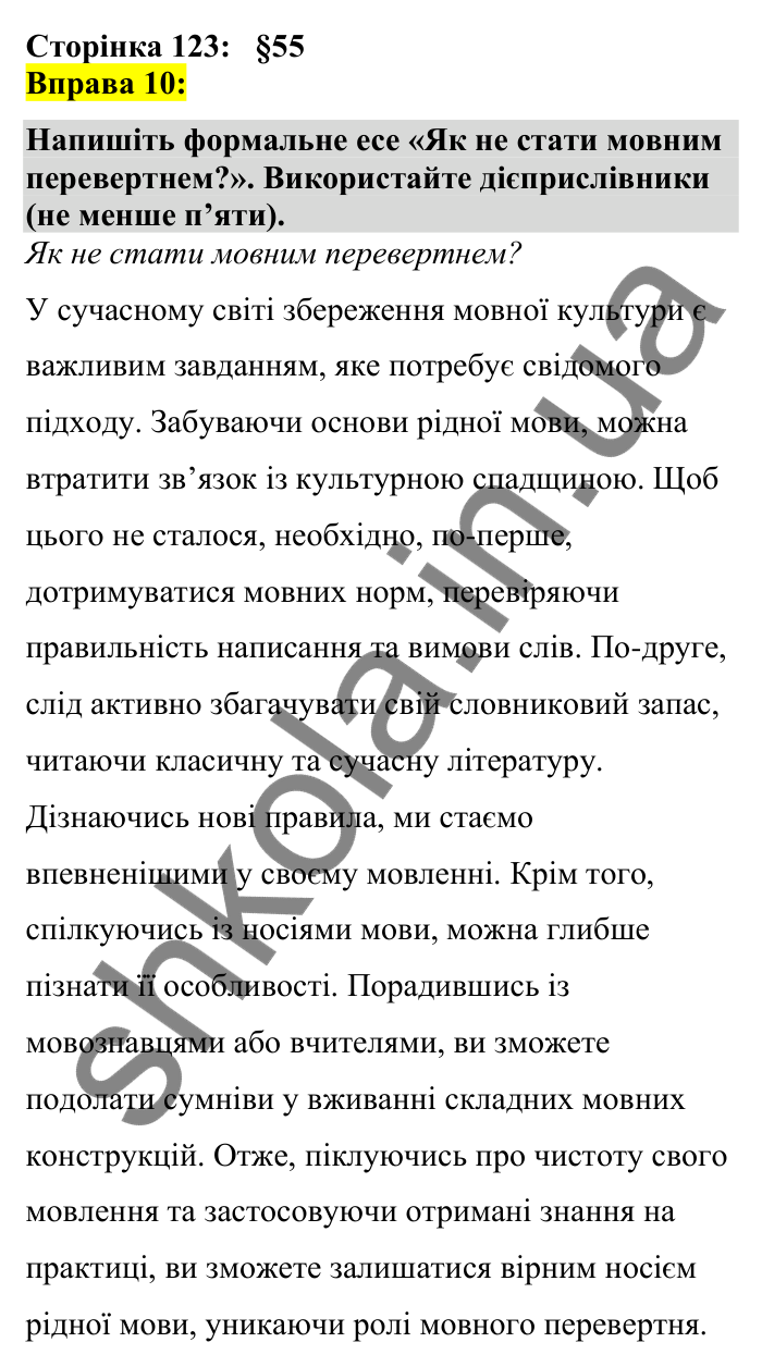 Відповідь до вправи 10 сторінка 123 ГДЗ Українська мова 7 клас Авраменко 2024