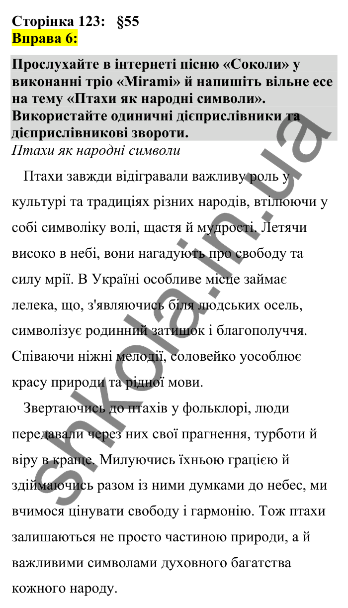 Відповідь до вправи 6 сторінка 123 ГДЗ Українська мова 7 клас Авраменко 2024