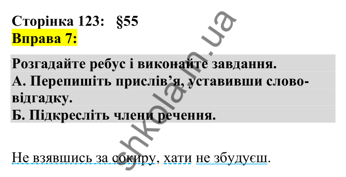 Відповідь до вправи 7 сторінка 123 ГДЗ Українська мова 7 клас Авраменко 2024