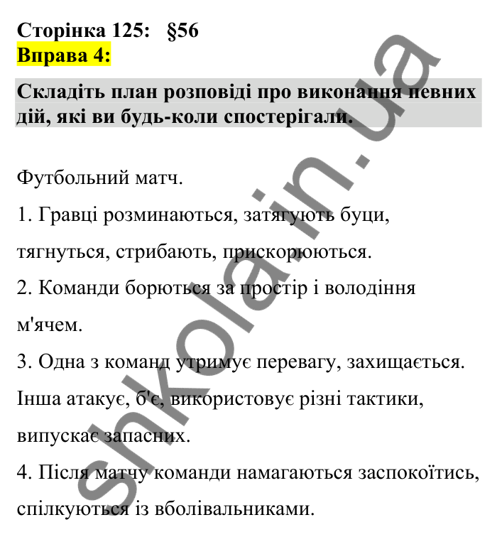 Відповідь до вправи 4 сторінка 125 ГДЗ Українська мова 7 клас Авраменко 2024