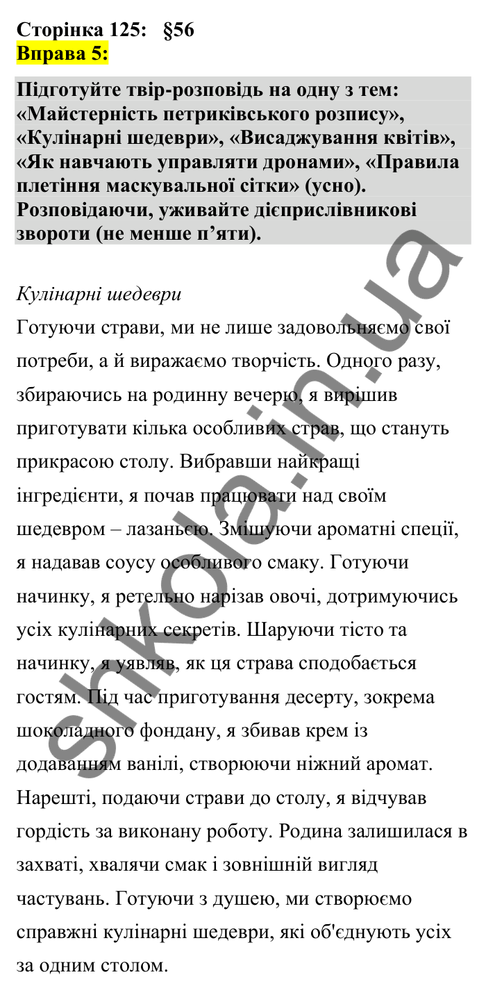 Відповідь до вправи 5 сторінка 125 ГДЗ Українська мова 7 клас Авраменко 2024