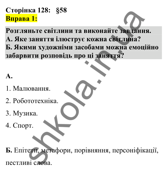 Відповідь до вправи 1 сторінка 128 ГДЗ Українська мова 7 клас Авраменко 2024