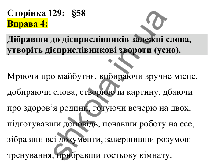 Відповідь до вправи 4 сторінка 129 ГДЗ Українська мова 7 клас Авраменко 2024