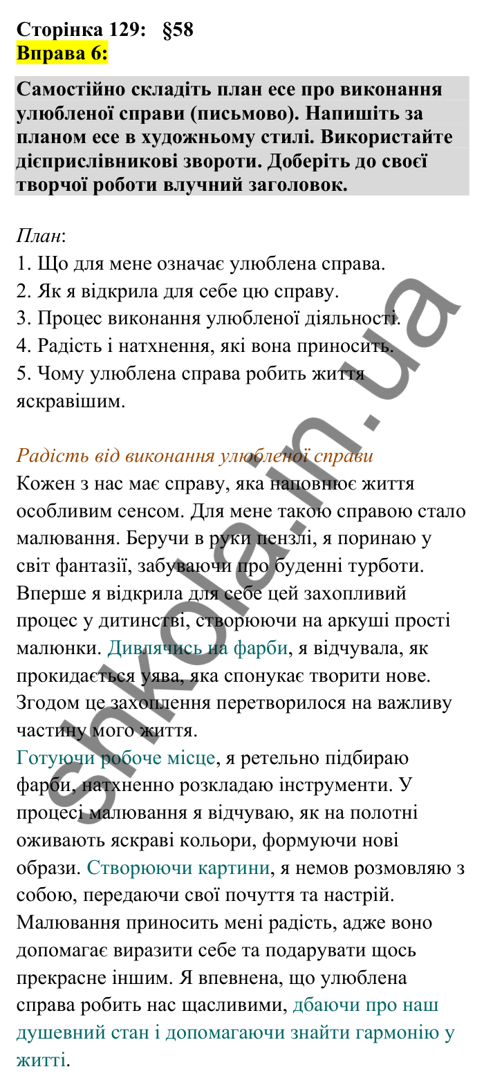 Відповідь до вправи 6 сторінка 129 ГДЗ Українська мова 7 клас Авраменко 2024