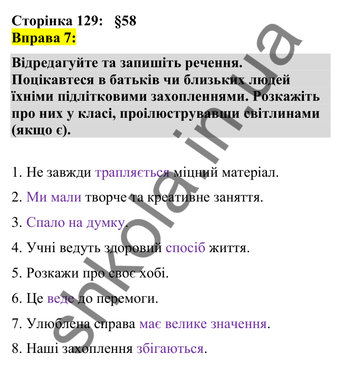 Відповідь до вправи 7 сторінка 129 ГДЗ Українська мова 7 клас Авраменко 2024