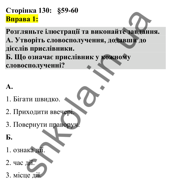 Відповідь до вправи 1 сторінка 130 ГДЗ Українська мова 7 клас Авраменко 2024