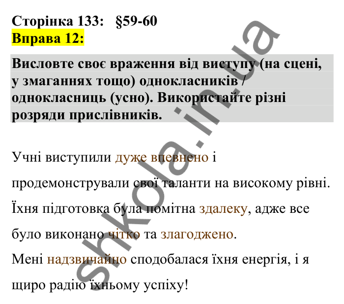 Відповідь до вправи 12 сторінка 133 ГДЗ Українська мова 7 клас Авраменко 2024