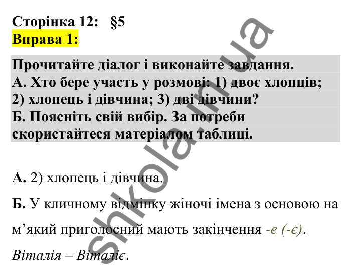 Відповідь до вправи 1 сторінка 12 ГДЗ Українська мова 7 клас Авраменко 2024