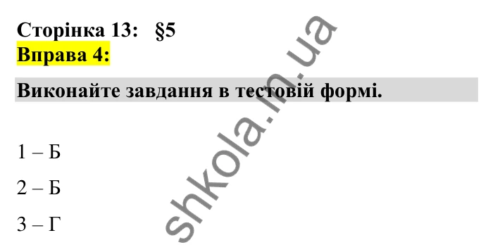 Відповідь до вправи 4 сторінка 13 ГДЗ Українська мова 7 клас Авраменко 2024
