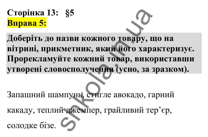 Відповідь до вправи 5 сторінка 13 ГДЗ Українська мова 7 клас Авраменко 2024