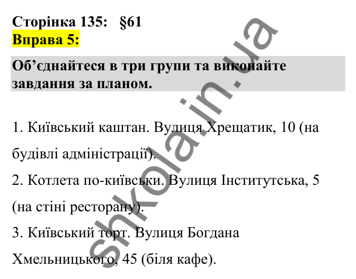 Відповідь до вправи 5 сторінка 135 ГДЗ Українська мова 7 клас Авраменко 2024