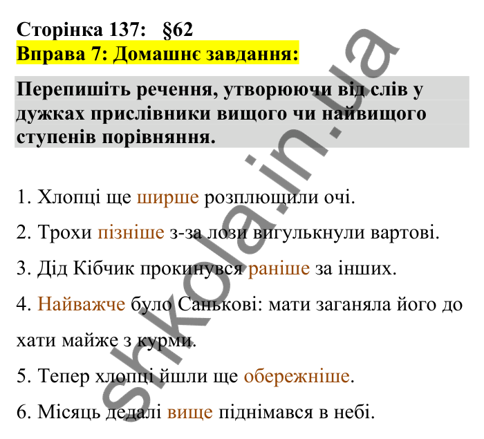 Відповідь до вправи 7 сторінка 137 ГДЗ Українська мова 7 клас Авраменко 2024