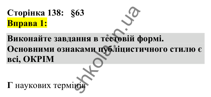Відповідь до вправи 1 сторінка 138 ГДЗ Українська мова 7 клас Авраменко 2024