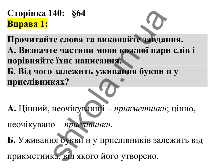 Відповідь до вправи 1 сторінка 140 ГДЗ Українська мова 7 клас Авраменко 2024