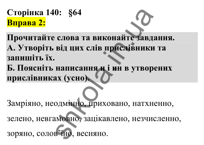 Відповідь до вправи 2 сторінка 140 ГДЗ Українська мова 7 клас Авраменко 2024