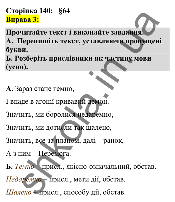 Відповідь до вправи 3 сторінка 140 ГДЗ Українська мова 7 клас Авраменко 2024