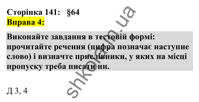 Відповідь до вправи 4 сторінка 141 ГДЗ Українська мова 7 клас Авраменко 2024