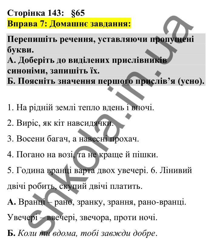 Відповідь до вправи 7 сторінка 143 ГДЗ Українська мова 7 клас Авраменко 2024