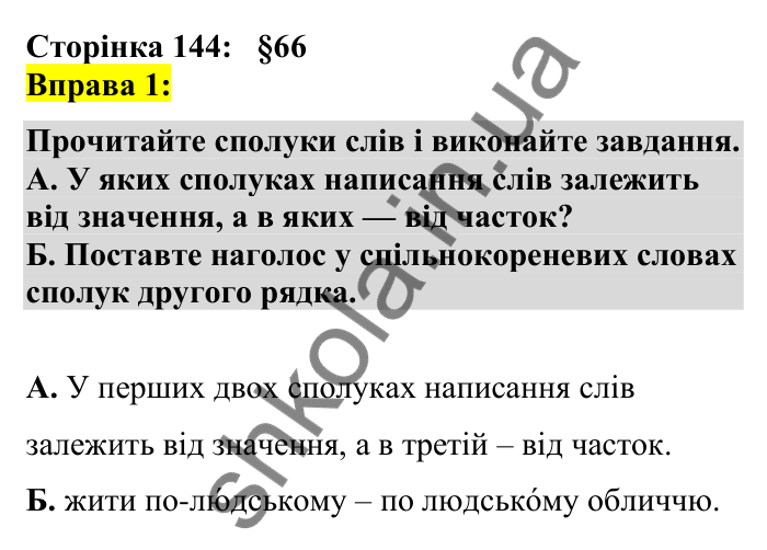 Відповідь до вправи 1 сторінка 144 ГДЗ Українська мова 7 клас Авраменко 2024
