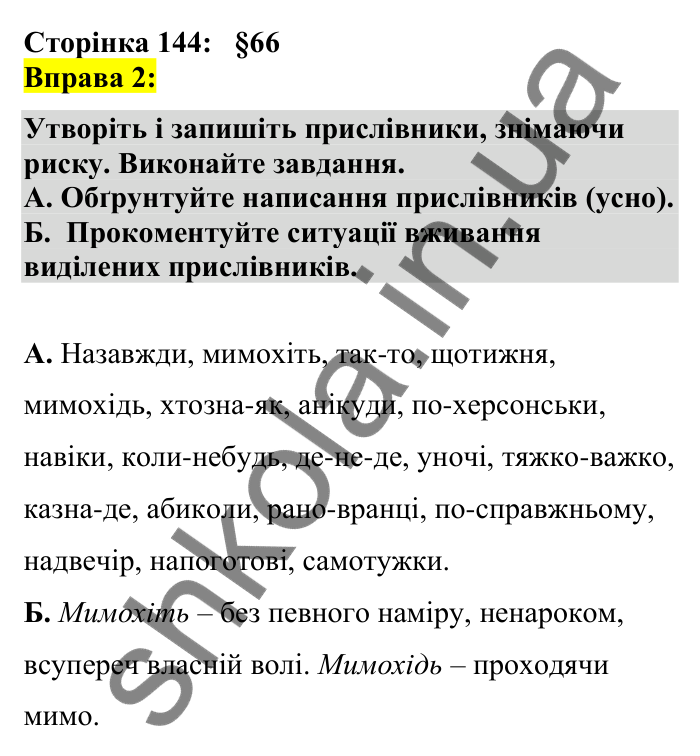 Відповідь до вправи 2 сторінка 144 ГДЗ Українська мова 7 клас Авраменко 2024