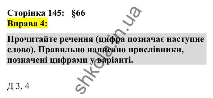 Відповідь до вправи 4 сторінка 145 ГДЗ Українська мова 7 клас Авраменко 2024