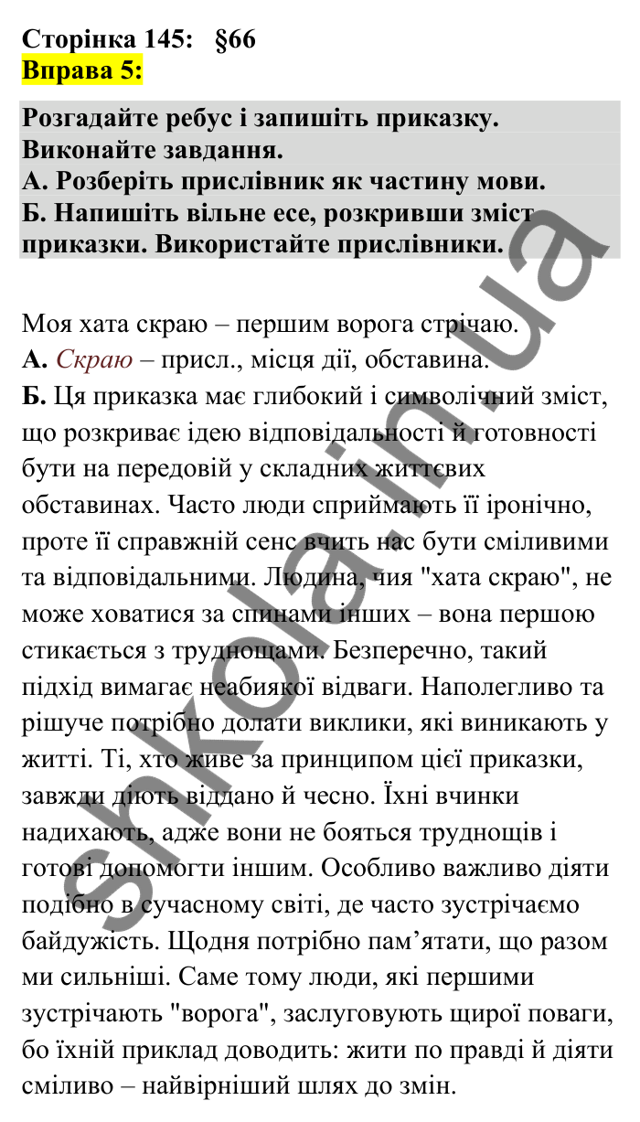 Відповідь до вправи 5 сторінка 145 ГДЗ Українська мова 7 клас Авраменко 2024