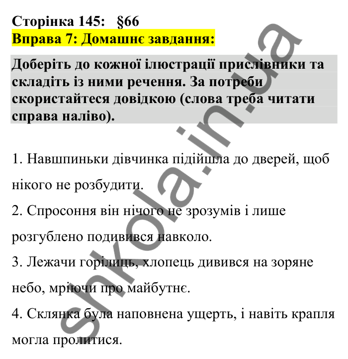 Відповідь до вправи 7 сторінка 145 ГДЗ Українська мова 7 клас Авраменко 2024