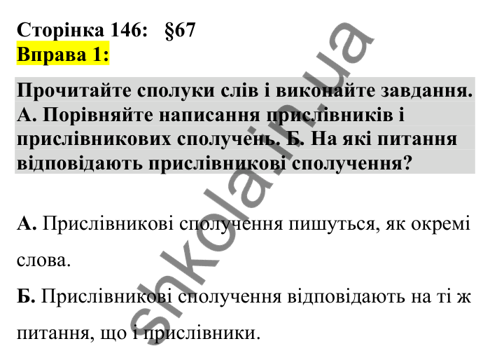 Відповідь до вправи 1 сторінка 146 ГДЗ Українська мова 7 клас Авраменко 2024