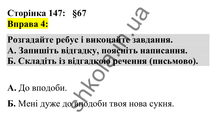 Відповідь до вправи 4 сторінка 147 ГДЗ Українська мова 7 клас Авраменко 2024