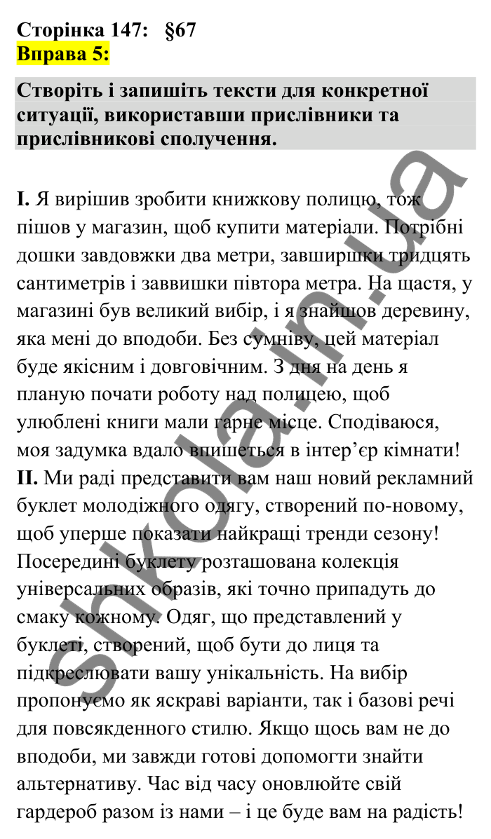Відповідь до вправи 5 сторінка 147 ГДЗ Українська мова 7 клас Авраменко 2024
