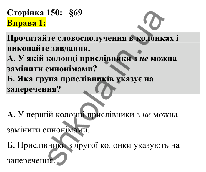 Відповідь до вправи 1 сторінка 150 ГДЗ Українська мова 7 клас Авраменко 2024