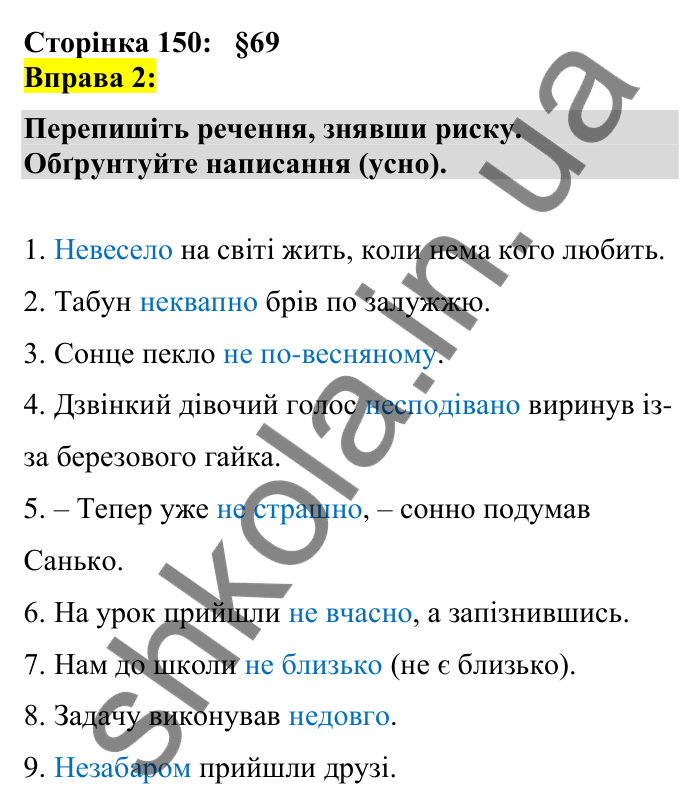 Відповідь до вправи 2 сторінка 150 ГДЗ Українська мова 7 клас Авраменко 2024