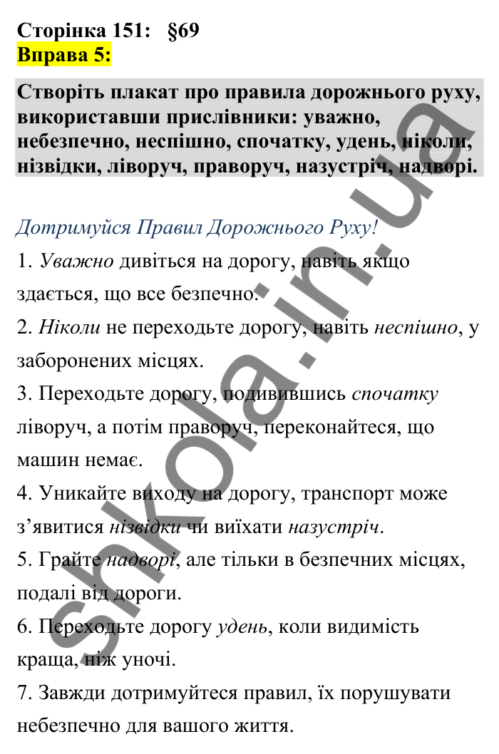 Відповідь до вправи 5 сторінка 151 ГДЗ Українська мова 7 клас Авраменко 2024
