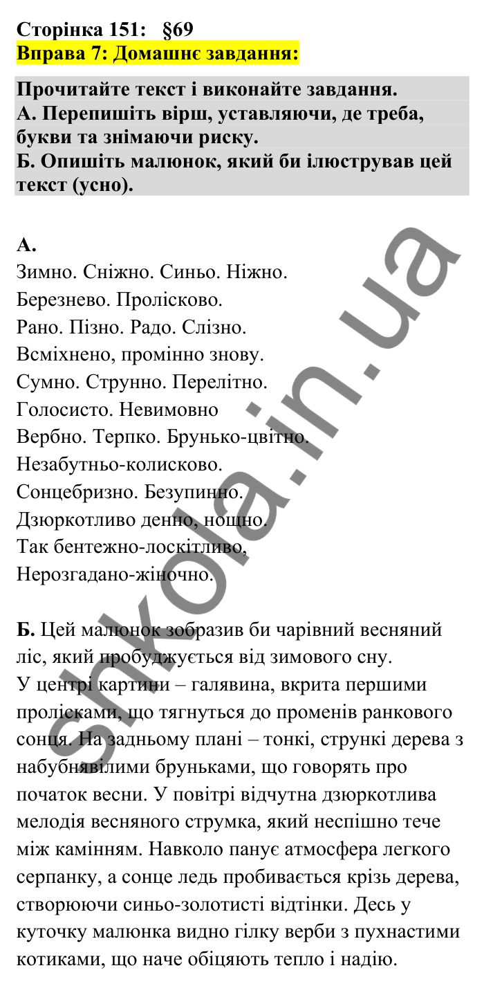 Відповідь до вправи 7 сторінка 151 ГДЗ Українська мова 7 клас Авраменко 2024
