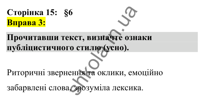 Відповідь до вправи 3 сторінка 15 ГДЗ Українська мова 7 клас Авраменко 2024
