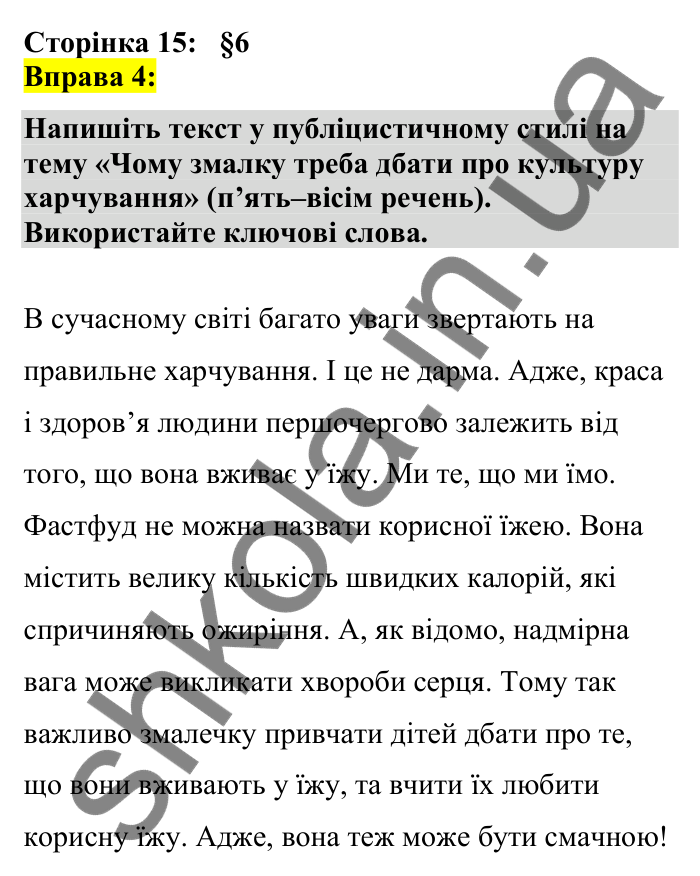 Відповідь до вправи 4 сторінка 15 ГДЗ Українська мова 7 клас Авраменко 2024