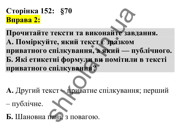 Відповідь до вправи 2 сторінка 152 ГДЗ Українська мова 7 клас Авраменко 2024
