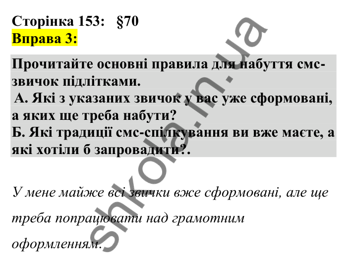 Відповідь до вправи 3 сторінка 153 ГДЗ Українська мова 7 клас Авраменко 2024