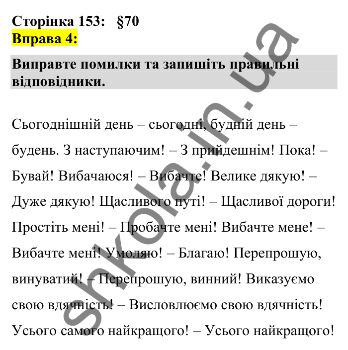 Відповідь до вправи 4 сторінка 153 ГДЗ Українська мова 7 клас Авраменко 2024