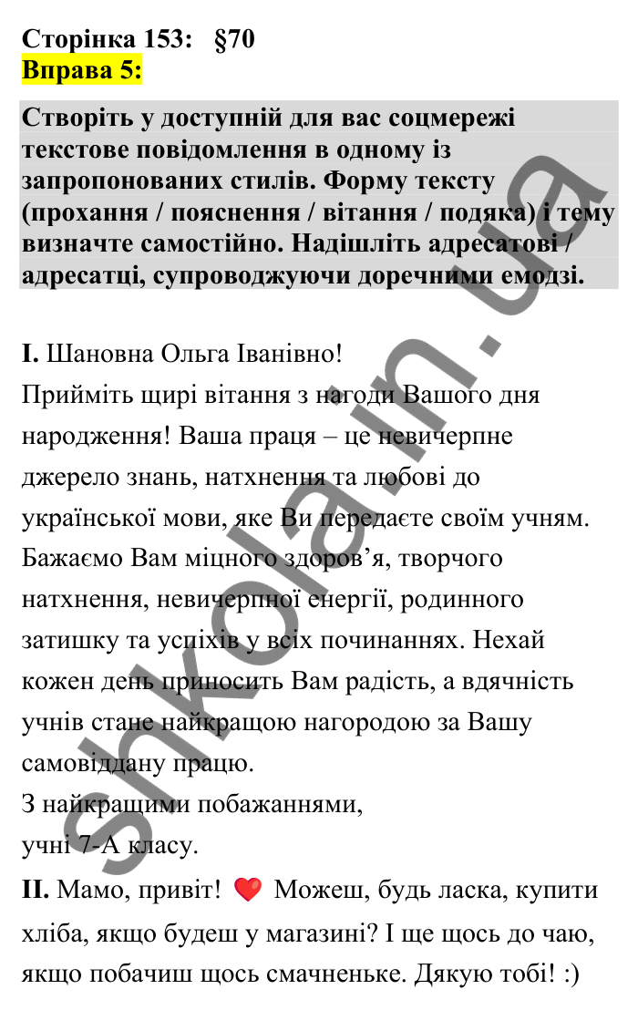 Відповідь до вправи 5 сторінка 153 ГДЗ Українська мова 7 клас Авраменко 2024