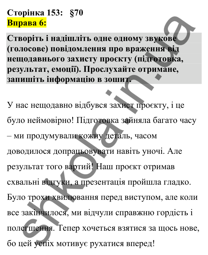Відповідь до вправи 6 сторінка 153 ГДЗ Українська мова 7 клас Авраменко 2024