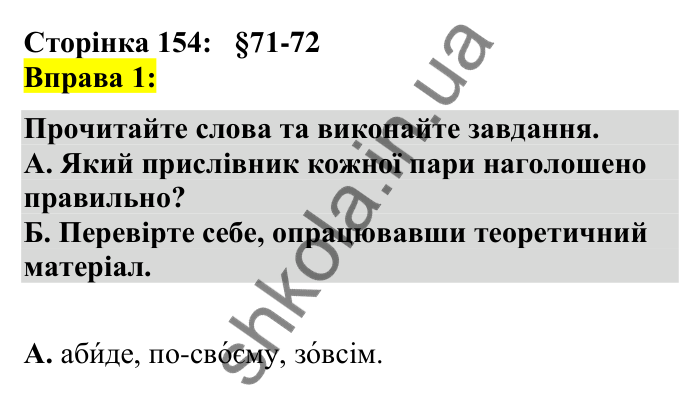 Відповідь до вправи 1 сторінка 154 ГДЗ Українська мова 7 клас Авраменко 2024